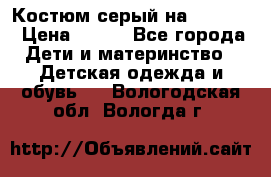 Костюм серый на 116-122 › Цена ­ 500 - Все города Дети и материнство » Детская одежда и обувь   . Вологодская обл.,Вологда г.